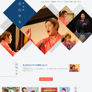 浪曲師 京山幸太 オフィシャルウェブサイト